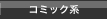 コミック系