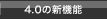 4.0の新機能