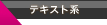 テキスト系