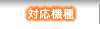 対応機種
