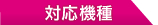 対応機種