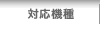 対応機種