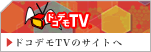 ドコデモTVのサイトへ