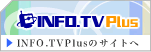 INFO.TV Plusのサイトへ
