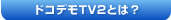 ドコデモＴＶ2とは？