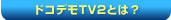 ドコデモTV２とは？