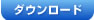 ダウンロード
