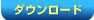ダウンロード