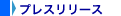 プレスリリース