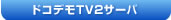 ドコデモTV2サーバ