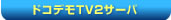 ドコデモTV2サーバ