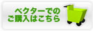 ベクターでのご購入はこちら