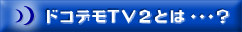 INFO.TV Plus との連携