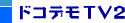 ドコデモTV2 サーバ