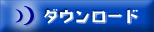 ダウンロード