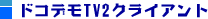 ドコデモTV2クライアント