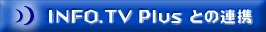 INFO.TV Plus との連携