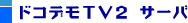 ドコデモTV2 サーバ