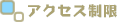アクセス制限