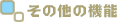 その他の機能