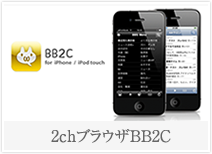 BB2C / 2chリーダー for iPhone
