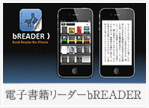 bREADER / 電子書籍リーダー for iPhone