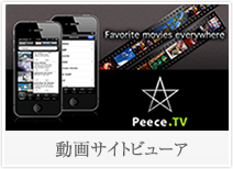 Peece.TV / 動画サイトビューア for iPhone