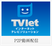TVlet インターネットテレビソリューション 公式サイト