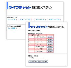 ライブチャット管理者画面