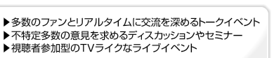 トークイベント、ディスカッション、セミナー、ライブイベント向けのライブチャットシステム