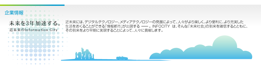 未来を3年加速する