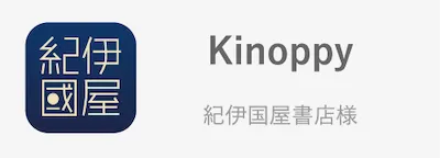 Kinoppy 紀伊國屋書店様
