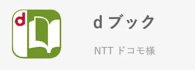 dブックNTTドコモ様