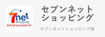セブンネットショッピング/セブンネットショッピング様