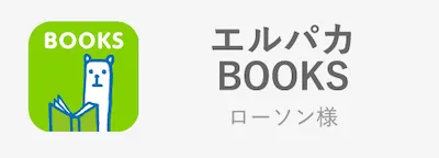 エルパカBOOKSローソン様