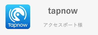 tapnow/アクセスポート様