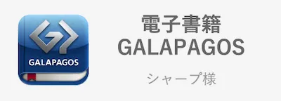 電子書籍ガラパゴス/シャープ様