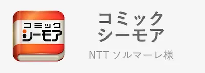 コミックシーモア/NTTソルマーレ様