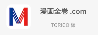 漫画全巻.com/TORICO様