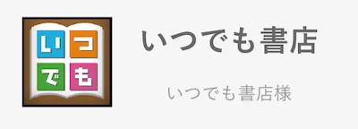 いつでも書店/ベストクリエイト様