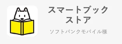 スマートブックストア/ソフトバンクモバイル様