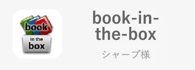 book-in-the-box/シャープ様