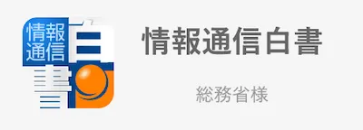 情報通信白/書総務省様
