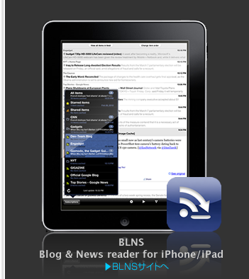 BLNS Blog&News reader for iPhone/iPad BLNSのサイトへ