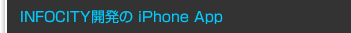 INFOCITY開発のiPhoneApps