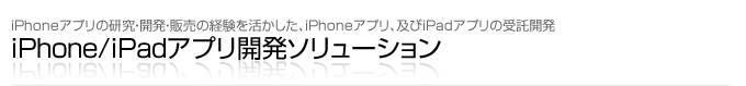 iPhone/iPadアプリ開発ソリューション｜iPhone/iPadアプリの研究・開発・販売の経験(bb2c/Peece.TV for iPhone/Balloo)を生かした、iPhoneアプリ及びiPadアプリの受託開発