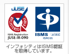 インフォシティはISMS認証を取得しています。