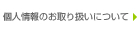 個人情報のお取り扱いについて