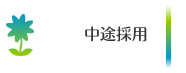 新卒採用