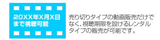 売り切りタイプの動画販売だけでなく視聴期限を設けるレンタルタイプの販売が可能です。